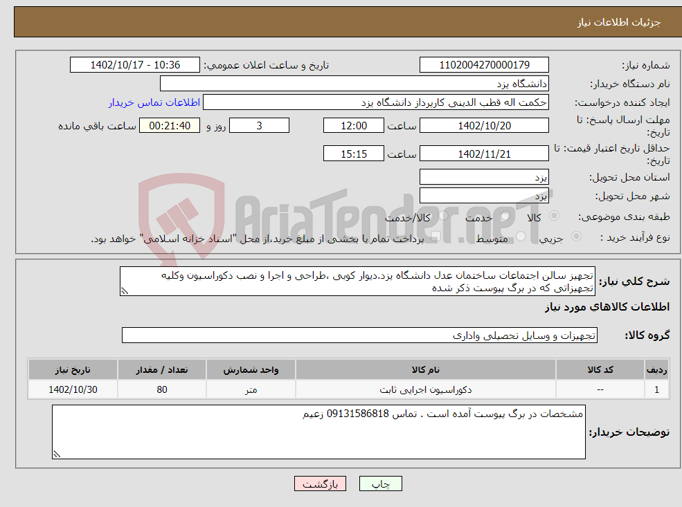 تصویر کوچک آگهی نیاز انتخاب تامین کننده-تجهیز سالن اجتماعات ساختمان عدل دانشگاه یزد.دیوار کوبی ،طراحی و اجرا و نصب دکوراسیون وکلیه تجهیزاتی که در برگ پیوست ذکر شده