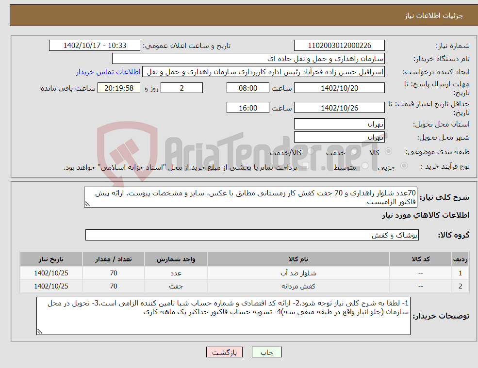 تصویر کوچک آگهی نیاز انتخاب تامین کننده-70عدد شلوار راهداری و 70 جفت کفش کار زمستانی مطابق با عکس، سایز و مشخصات پیوست. ارائه پیش فاکتور الزامیست