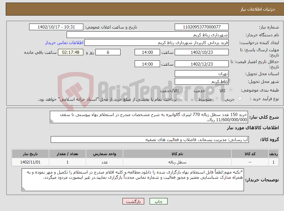 تصویر کوچک آگهی نیاز انتخاب تامین کننده-خرید 150 عدد سطل زباله 770 لیتری گالوانیزه به شرح مشخصات مندرج در استعلام بهاء پیوستی تا سقف 11/600/000/000 ریال.