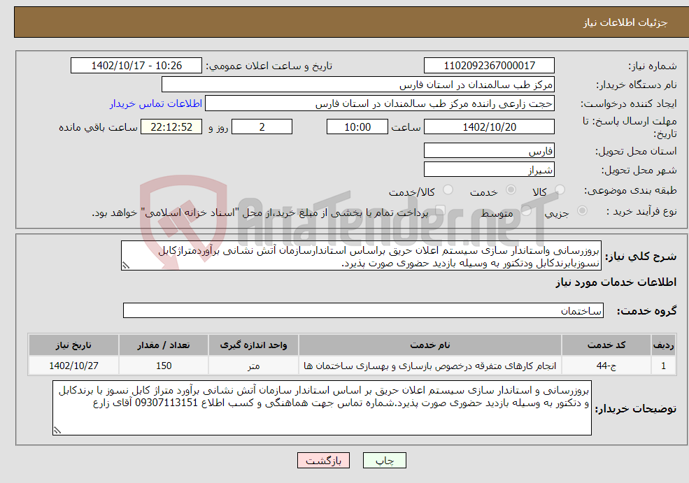 تصویر کوچک آگهی نیاز انتخاب تامین کننده-بروزرسانی واستاندار سازی سیستم اعلان حریق براساس استاندارسازمان آتش نشانی برآوردمتراژکابل نسوزبابرندکابل ودتکتور به وسیله بازدید حضوری صورت پذیرد.