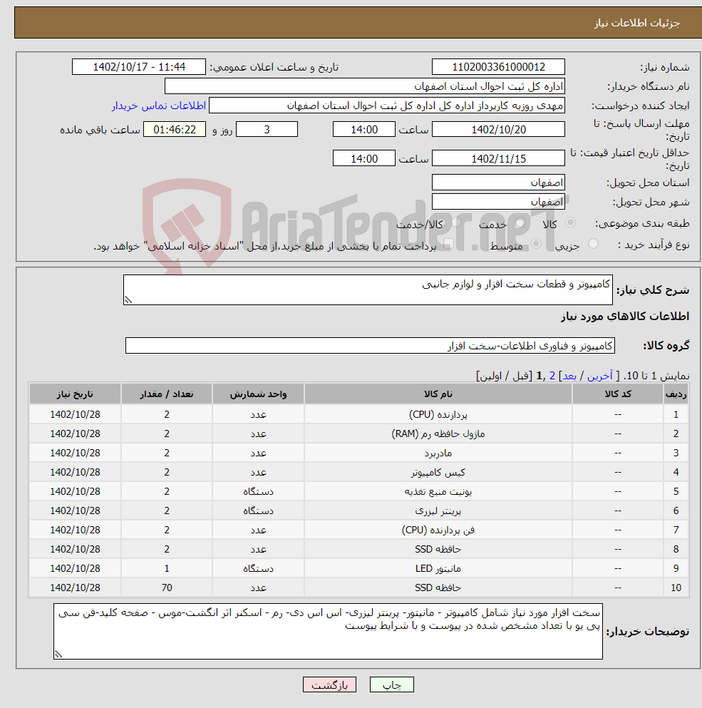 تصویر کوچک آگهی نیاز انتخاب تامین کننده-کامپیوتر و قطعات سخت افزار و لوازم جانبی