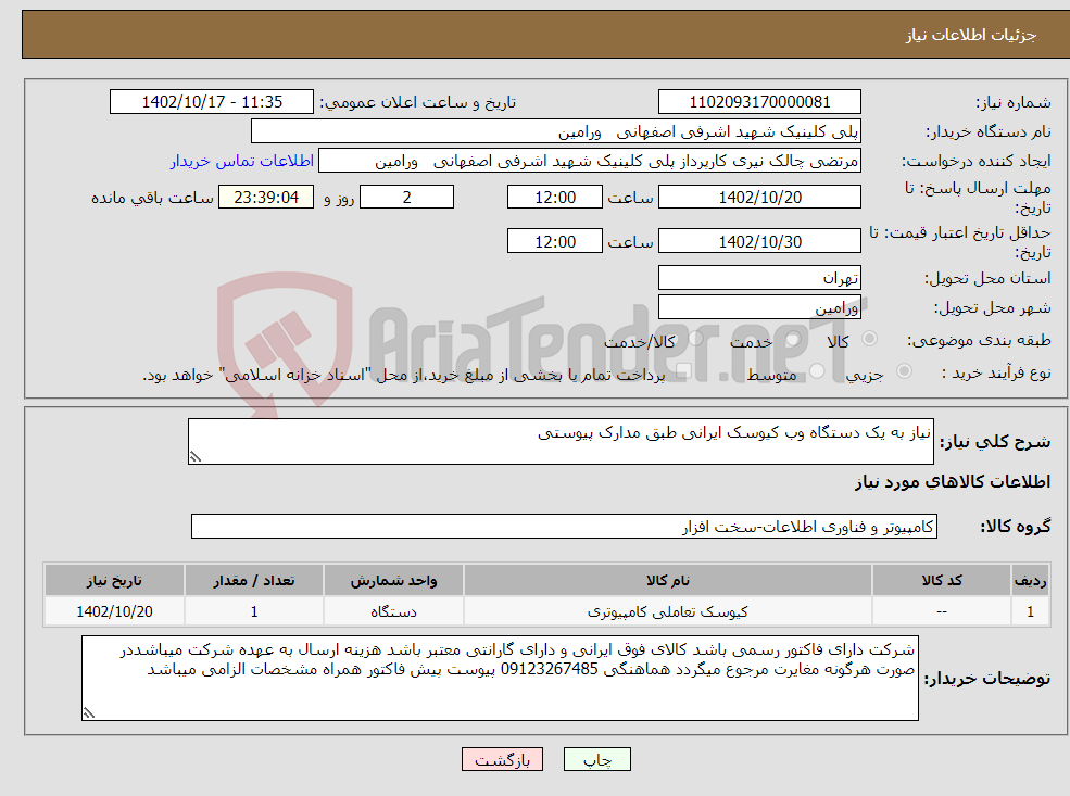 تصویر کوچک آگهی نیاز انتخاب تامین کننده-نیاز به یک دستگاه وب کیوسک ایرانی طبق مدارک پیوستی 