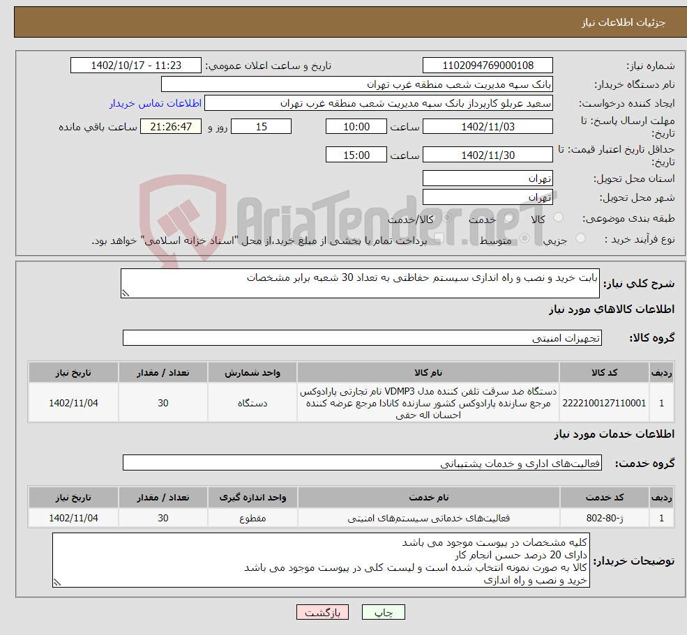 تصویر کوچک آگهی نیاز انتخاب تامین کننده-بابت خرید و نصب و راه اندازی سیستم حفاظتی به تعداد 30 شعبه برابر مشخصات