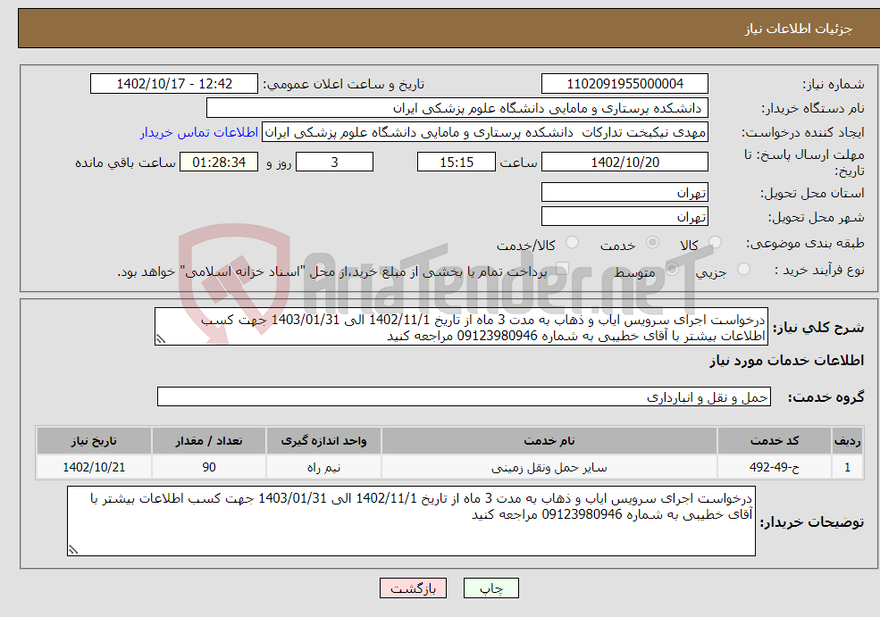 تصویر کوچک آگهی نیاز انتخاب تامین کننده-درخواست اجرای سرویس ایاب و ذهاب به مدت 3 ماه از تاریخ 1402/11/1 الی 1403/01/31 جهت کسب اطلاعات بیشتر با آقای خطیبی به شماره 09123980946 مراجعه کنید