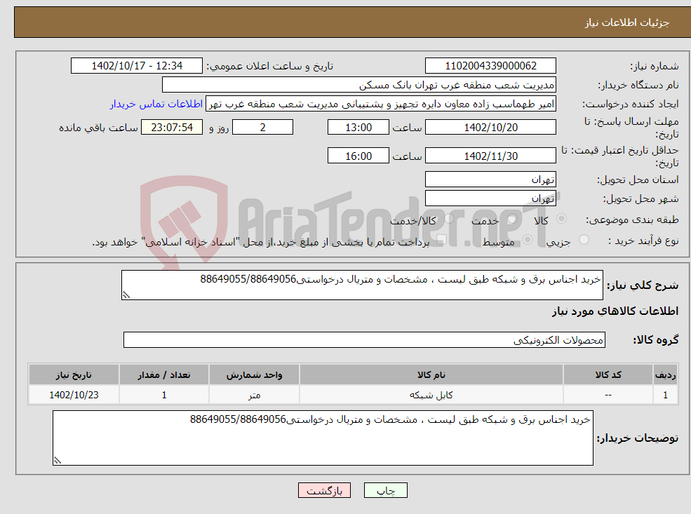 تصویر کوچک آگهی نیاز انتخاب تامین کننده-خرید اجناس برق و شبکه طبق لیست ، مشخصات و متریال درخواستی88649055/88649056