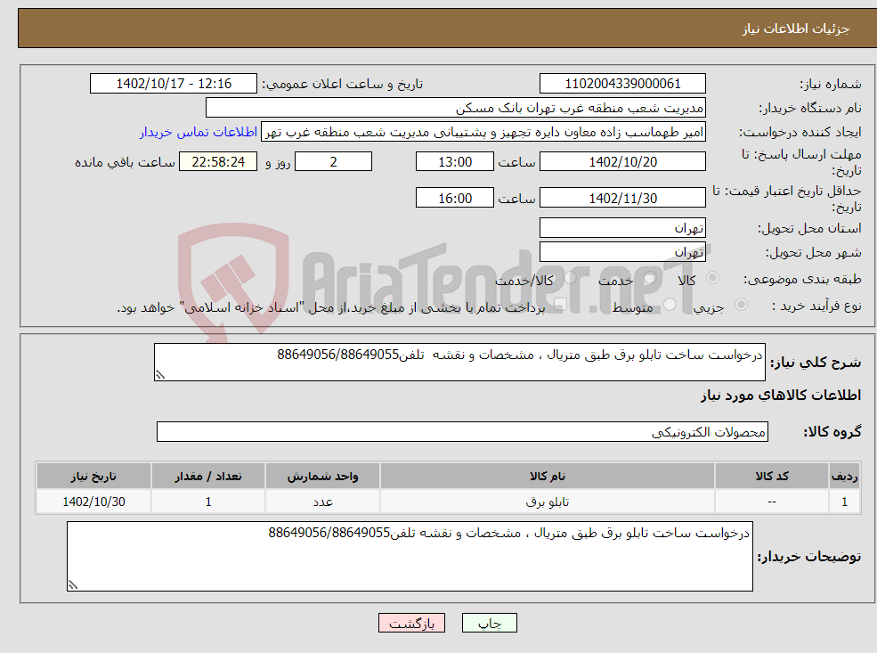 تصویر کوچک آگهی نیاز انتخاب تامین کننده-درخواست ساخت تابلو برق طبق متریال ، مشخصات و نقشه تلفن88649056/88649055