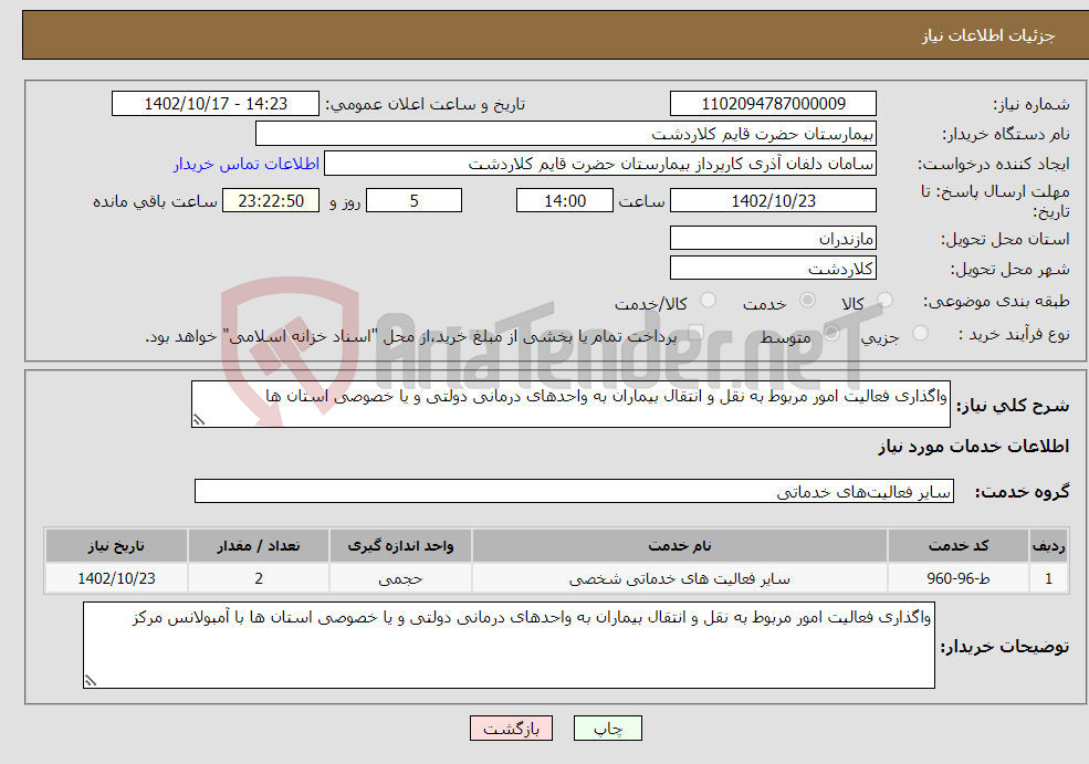 تصویر کوچک آگهی نیاز انتخاب تامین کننده-واگذاری فعالیت امور مربوط به نقل و انتقال بیماران به واحدهای درمانی دولتی و یا خصوصی استان ها