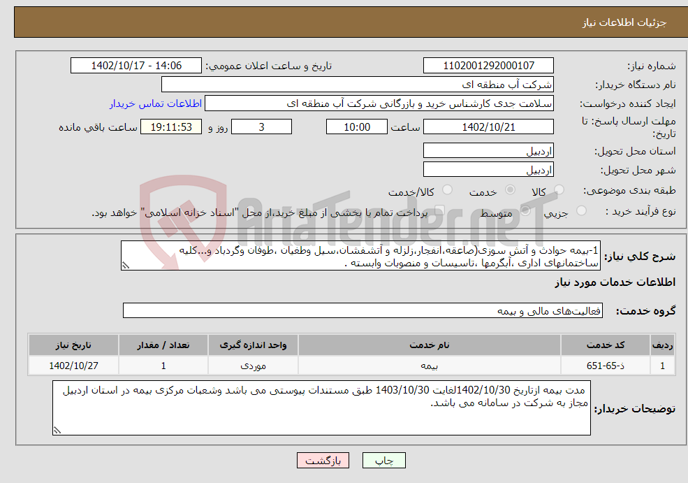 تصویر کوچک آگهی نیاز انتخاب تامین کننده-1-بیمه حوادث و آتش سوزی(صاعقه،انفجار،زلزله و آتشفشان،سیل وطغیان ،طوفان وگردباد و...کلیه ساختمانهای اداری ،آبگرمها ،تاسیسات و منصوبات وابسته .