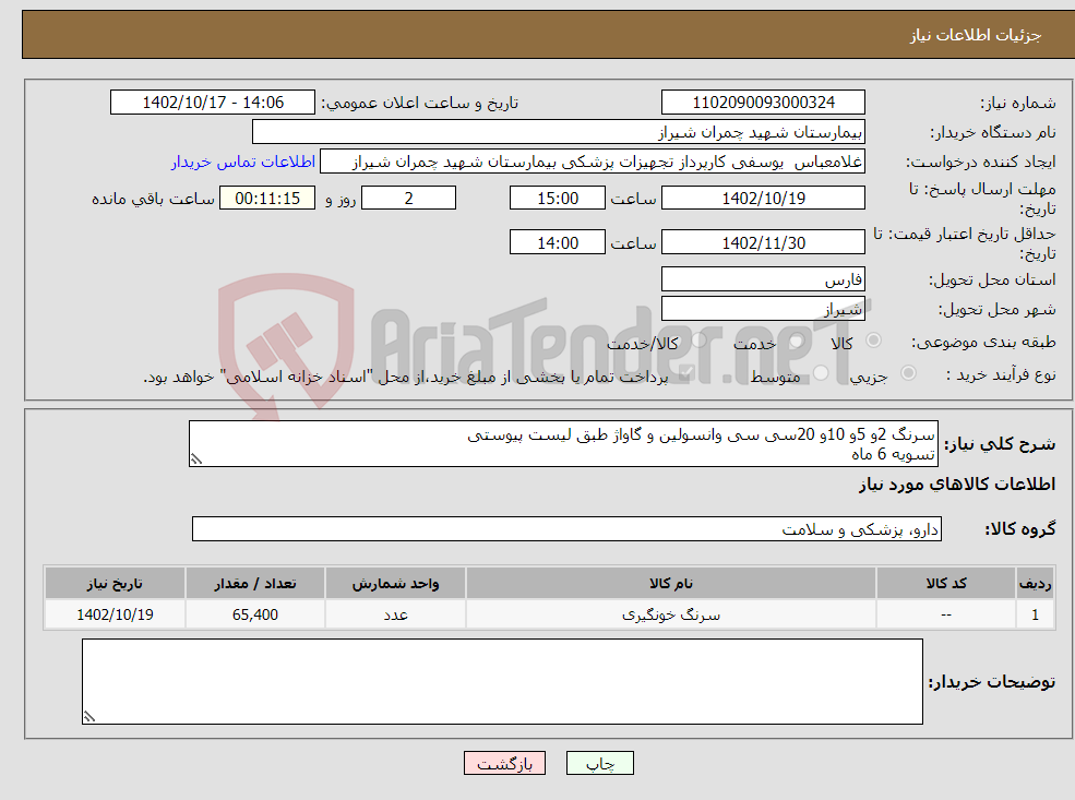 تصویر کوچک آگهی نیاز انتخاب تامین کننده-سرنگ 2و 5و 10و 20سی سی وانسولین و گاواژ طبق لیست پیوستی تسویه 6 ماه پیش فاکتور پیوست شود 