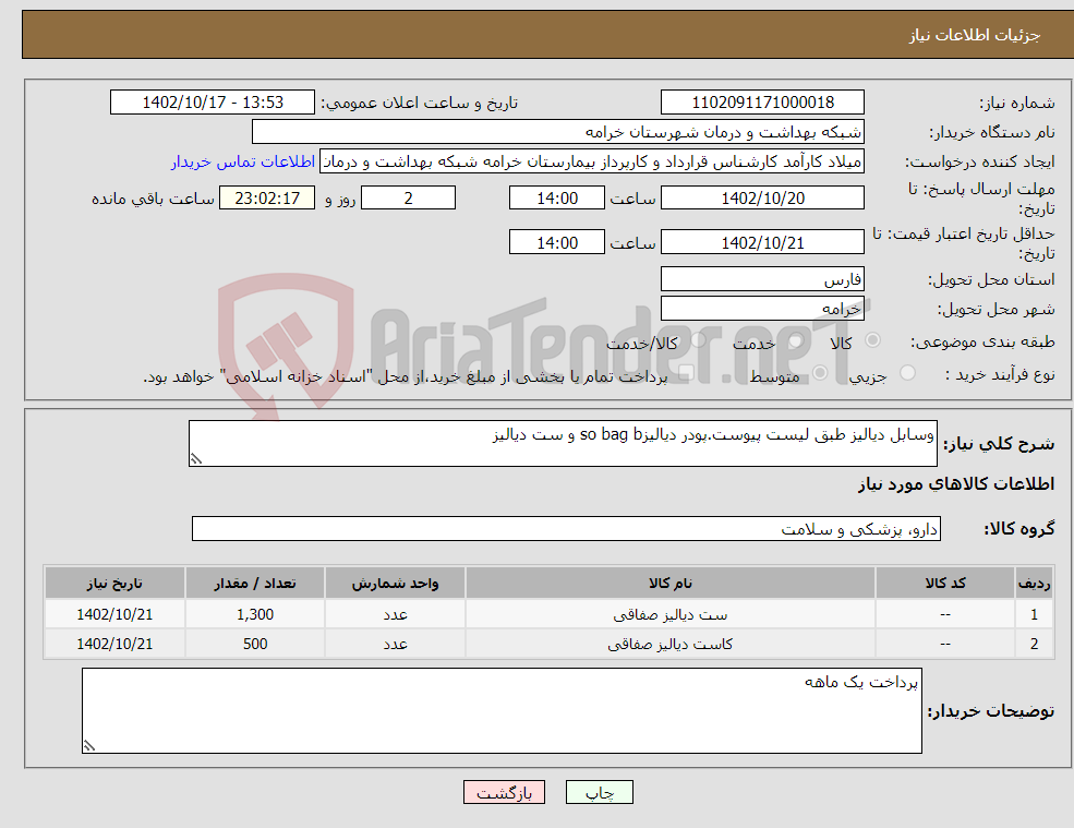 تصویر کوچک آگهی نیاز انتخاب تامین کننده-وسابل دیالیز طبق لیست پیوست.پودر دیالیزso bag b و ست دیالیز