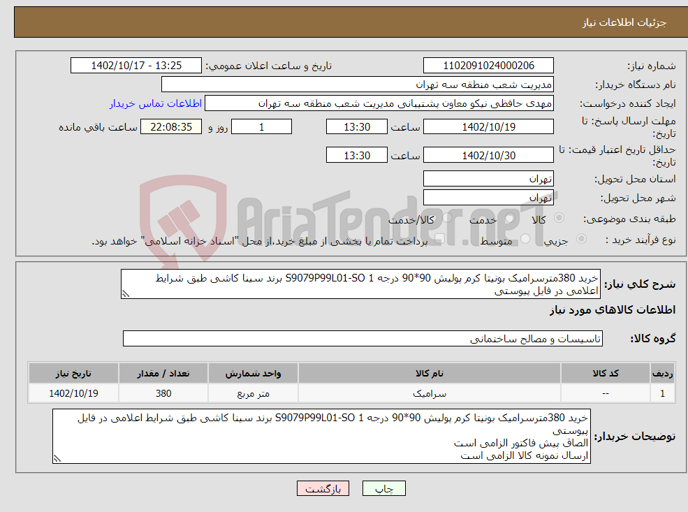 تصویر کوچک آگهی نیاز انتخاب تامین کننده-خرید 380مترسرامیک بونیتا کرم پولیش 90*90 درجه 1 S9079P99L01-SO برند سینا کاشی طبق شرایط اعلامی در فایل پیوستی الصاق پیش فاکتور الزامی است 