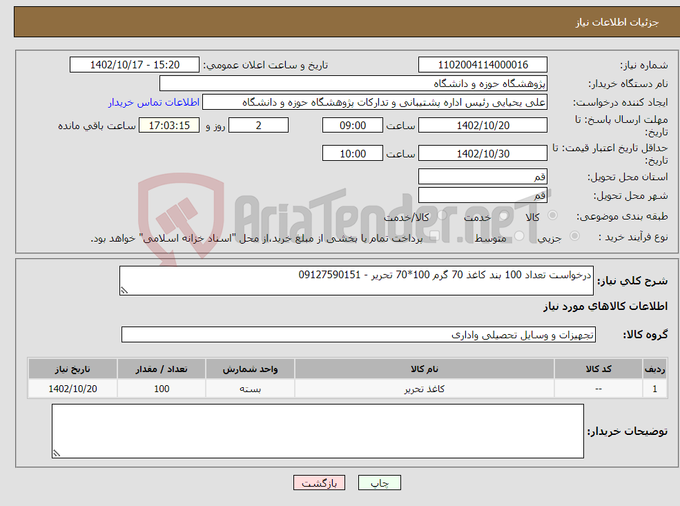 تصویر کوچک آگهی نیاز انتخاب تامین کننده-درخواست تعداد 100 بند کاغذ 70 گرم 100*70 تحریر - 09127590151