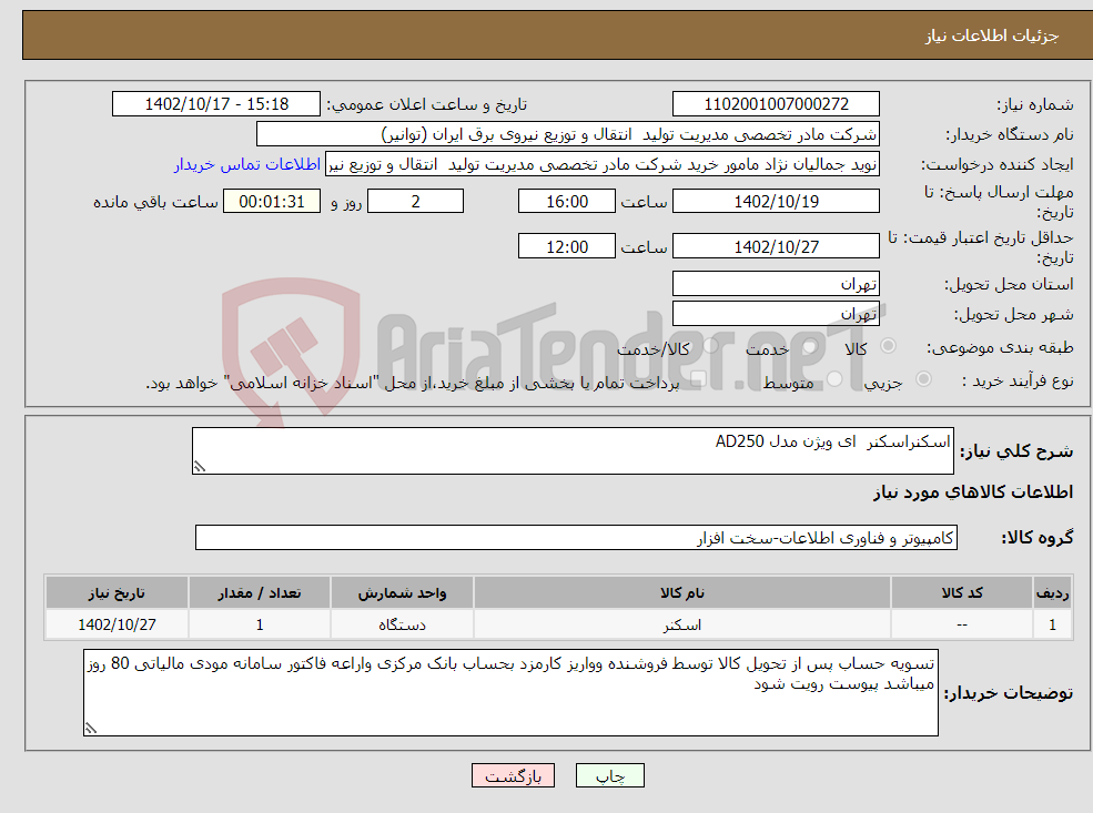 تصویر کوچک آگهی نیاز انتخاب تامین کننده-اسکنراسکنر ای ویژن مدل AD250 با گارانتی فوژان اکسوم 1عدد 