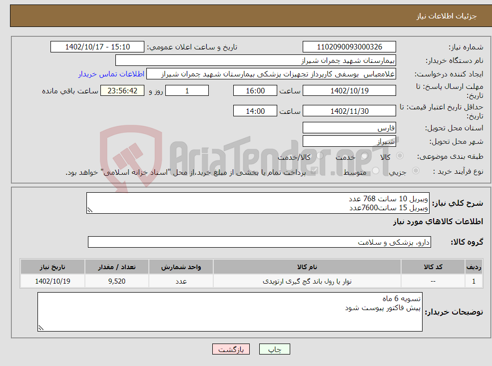 تصویر کوچک آگهی نیاز انتخاب تامین کننده-ویبریل 10 سانت 768 عدد ویبریل 15 سانت7600عدد ویبریل20 سانت 1152 عدد تسویه 6 ماه پیش فاکتور پیوست شود 