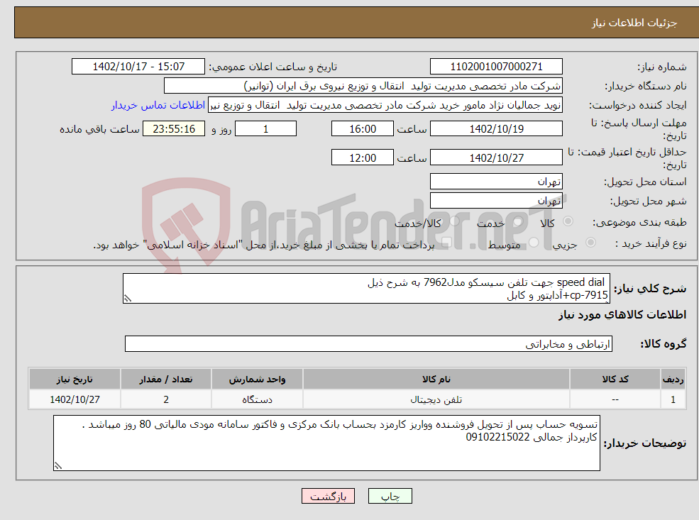 تصویر کوچک آگهی نیاز انتخاب تامین کننده- speed dial جهت تلفن سیسکو مدل7962 به شرح ذیل cp-7915+آداپتور و کابل آداپتور CP-PER-CUBE-3 CP-PWR-CORD-CE CP-SINGL FOOTSTAND ا