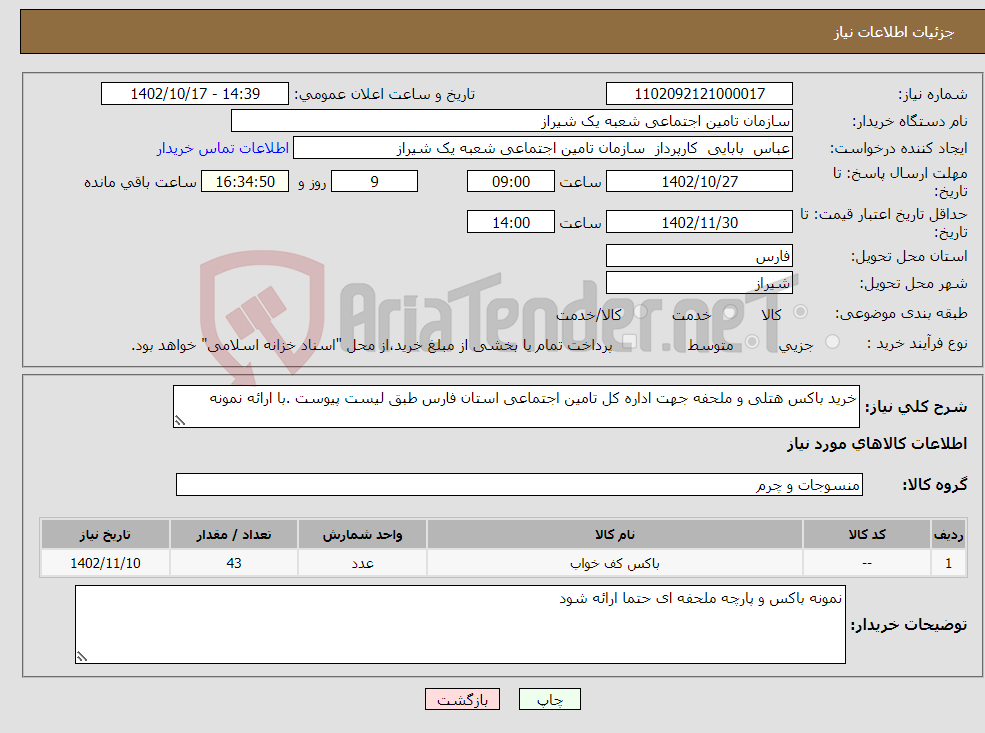 تصویر کوچک آگهی نیاز انتخاب تامین کننده-خرید باکس هتلی و ملحفه جهت اداره کل تامین اجتماعی استان فارس طبق لیست پیوست .با ارائه نمونه