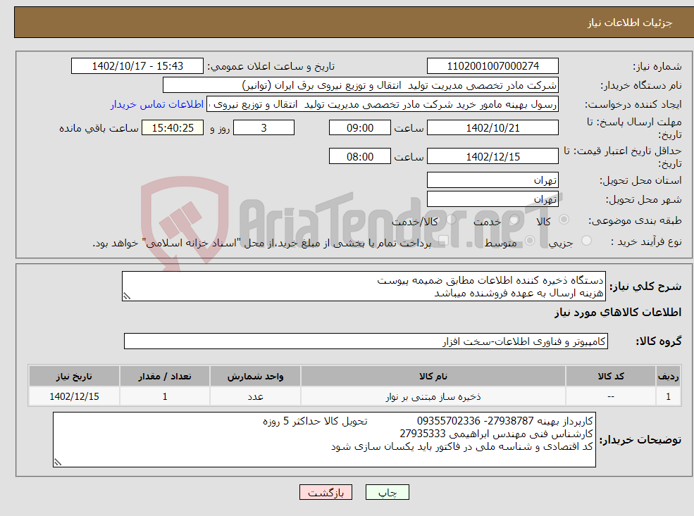 تصویر کوچک آگهی نیاز انتخاب تامین کننده-دستگاه ذخیره کننده اطلاعات مطابق ضمیمه پیوست هزینه ارسال به عهده فروشنده میباشد