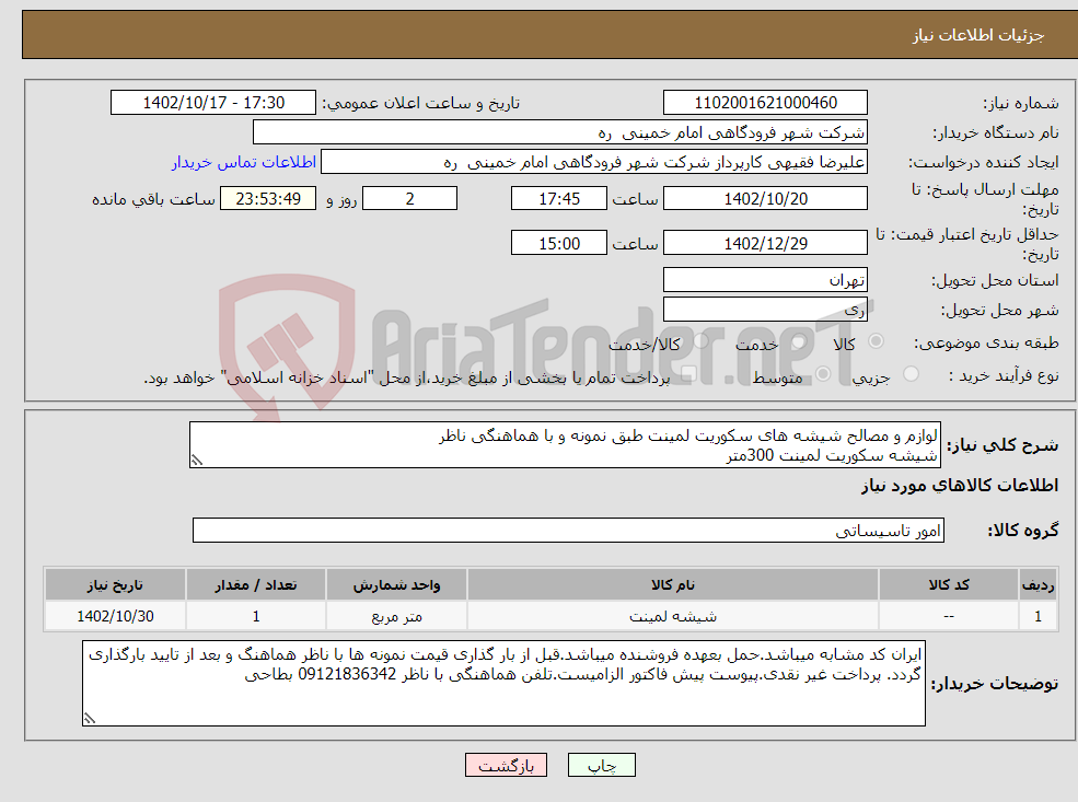 تصویر کوچک آگهی نیاز انتخاب تامین کننده-لوازم و مصالح شیشه های سکوریت لمینت طبق نمونه و با هماهنگی ناظر شیشه سکوریت لمینت 300متر طلق لمینت 320متر