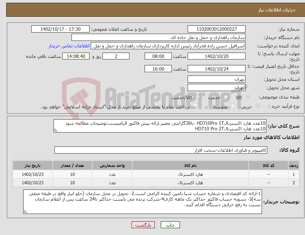 تصویر کوچک آگهی نیاز انتخاب تامین کننده-10عدد هارد اکسترنالHD710Pro 1T -با36گارانتی معتبر.ارائه پیش فاکتور الزامیست.توضیحات مطالعه شود 10عدد هارد اکسترنالHD710 Pro 2T 