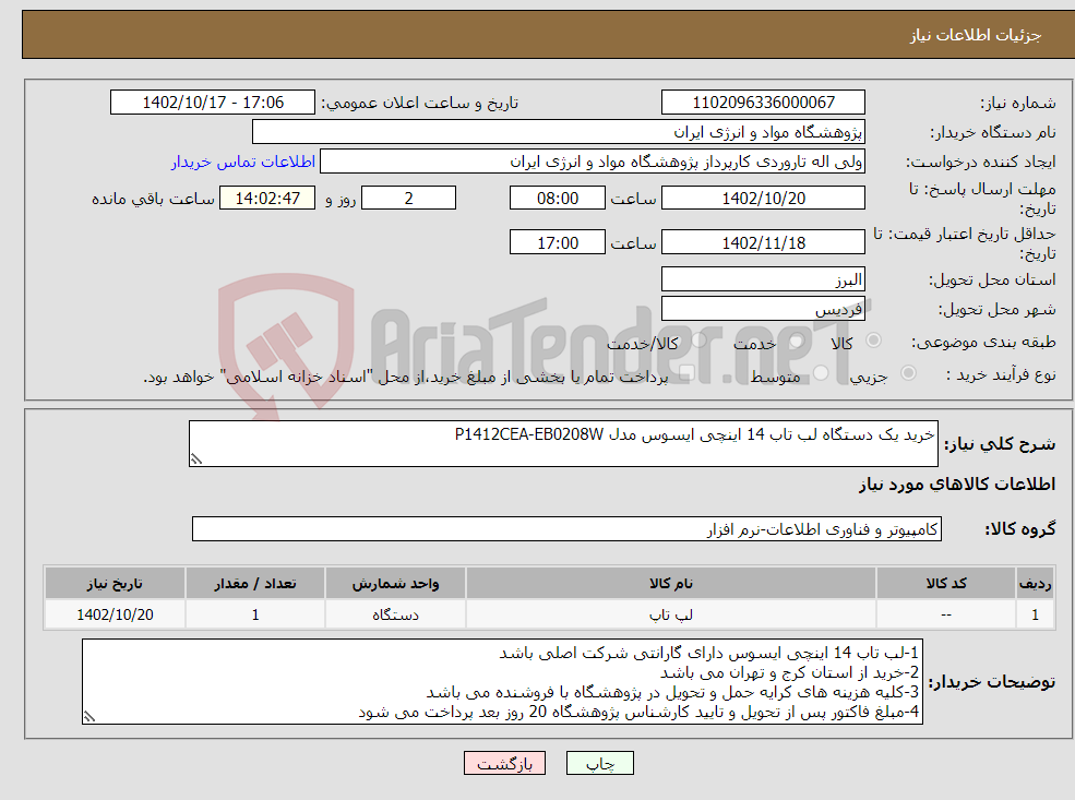 تصویر کوچک آگهی نیاز انتخاب تامین کننده-خرید یک دستگاه لب تاب 14 اینچی ایسوس مدل P1412CEA-EB0208W