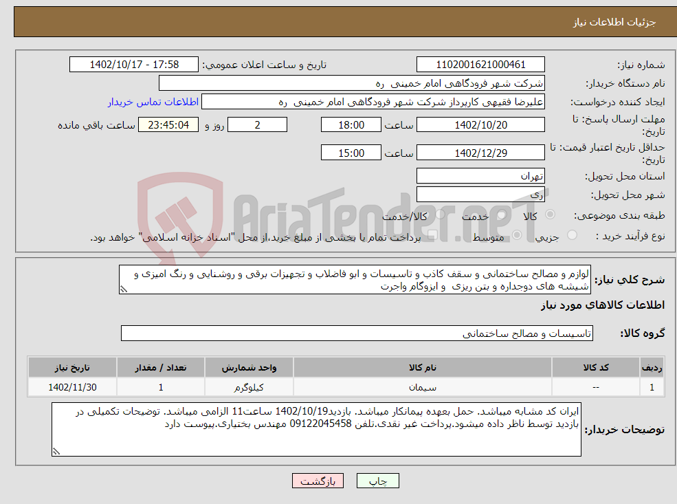 تصویر کوچک آگهی نیاز انتخاب تامین کننده-لوازم و مصالح ساختمانی و سقف کاذب و تاسیسات و ابو فاضلاب و تجهیزات برقی و روشنایی و رنگ امیزی و شیشه های دوجداره و بتن ریزی و ایزوگام واجرت 