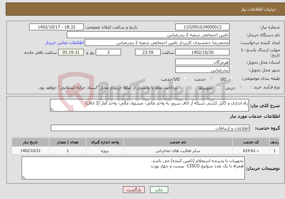 تصویر کوچک آگهی نیاز انتخاب تامین کننده-راه اندازی و کابل کشی شبکه از اتاق سرور به واحد مالی- مسئول مالی- واحد آمار (3 اتاق)