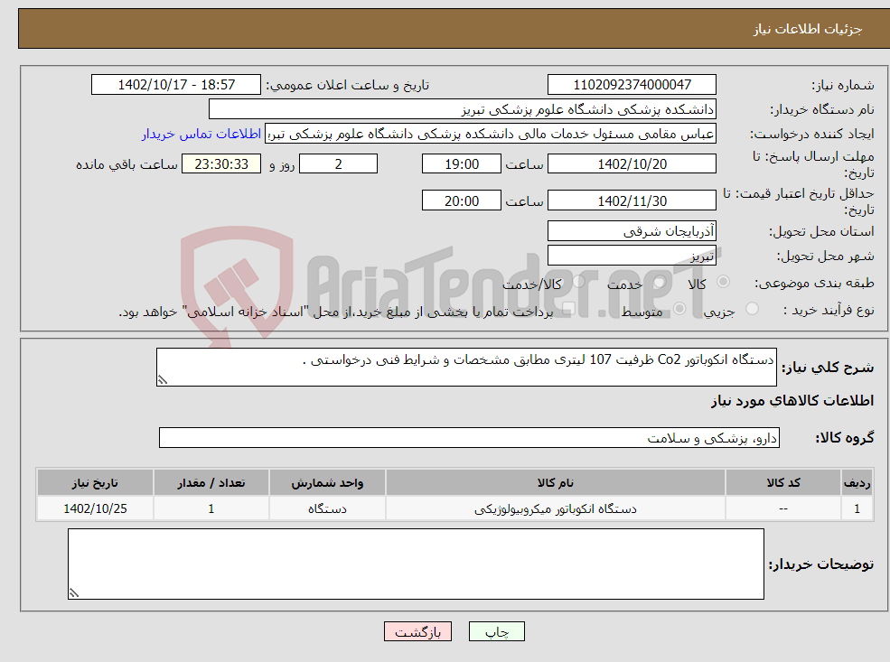 تصویر کوچک آگهی نیاز انتخاب تامین کننده-دستگاه انکوباتور Co2 ظرفیت 107 لیتری مطابق مشخصات و شرایط فنی درخواستی . 