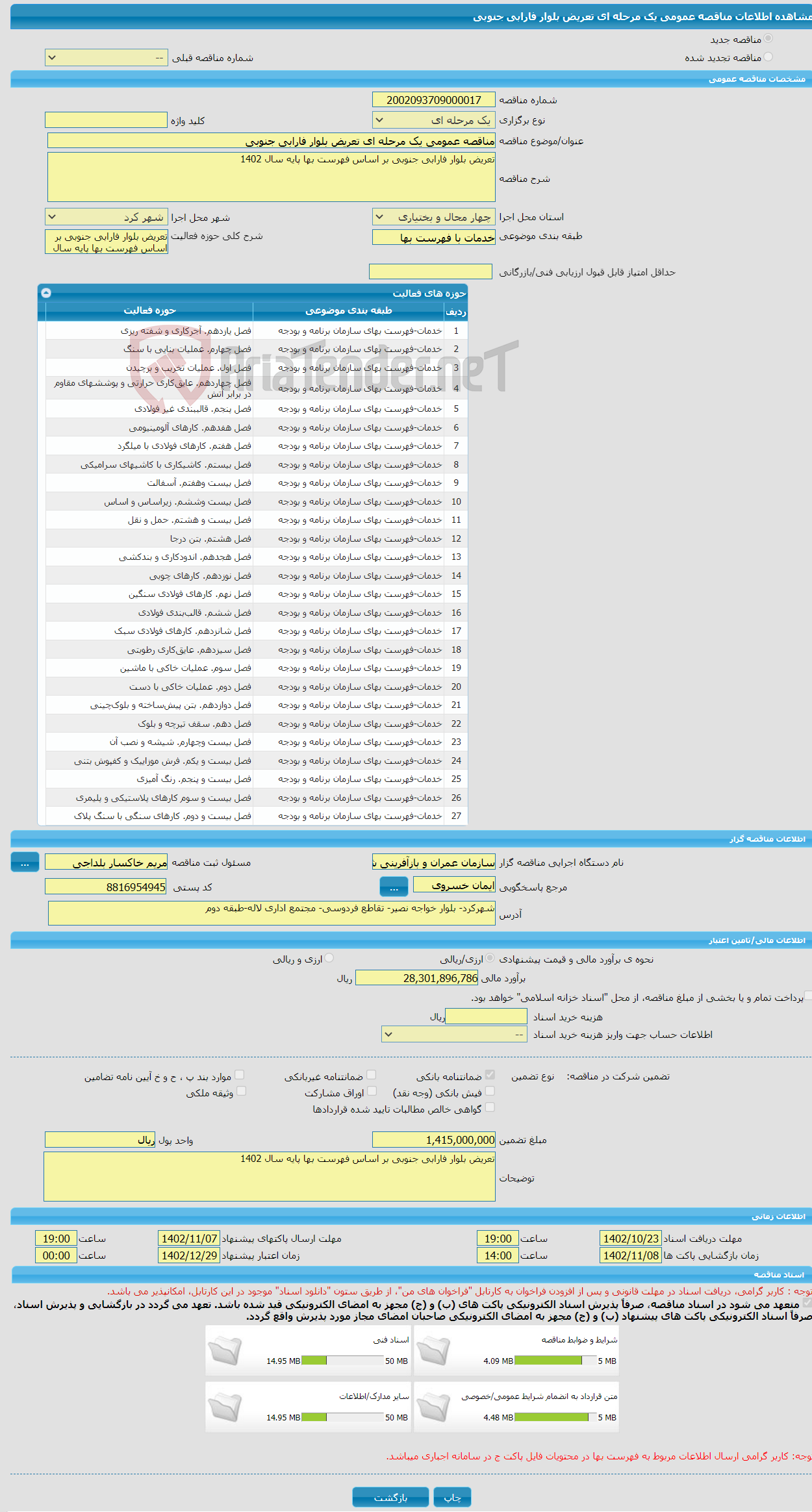 تصویر کوچک آگهی مناقصه عمومی یک مرحله ای تعریض بلوار فارابی جنوبی 