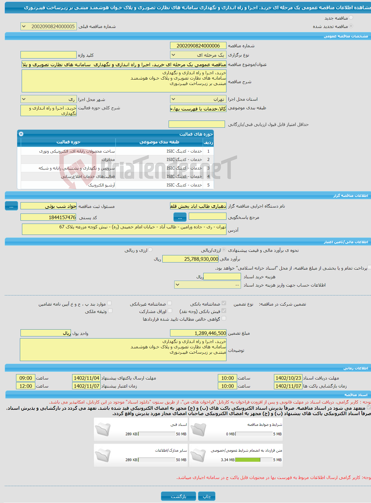 تصویر کوچک آگهی مناقصه عمومی یک مرحله ای خریـد، اجـرا و راه انـدازی و نگهداری سامانـه های نظارت تصویـری و پلاک خـوان هوشمنـد مبتنـی بر زیـرساخت فیبـرنـوری