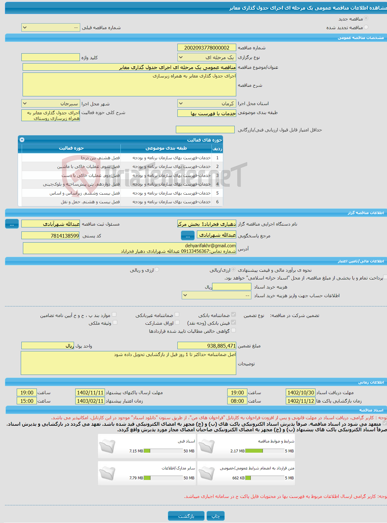 تصویر کوچک آگهی مناقصه عمومی یک مرحله ای اجرای جدول گذاری معابر 