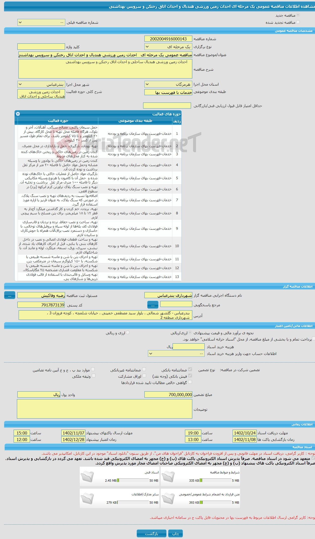 تصویر کوچک آگهی مناقصه عمومی یک مرحله ای احداث زمین ورزشی هندبال و احداث اتاق رختکن و سرویس بهداشتی 