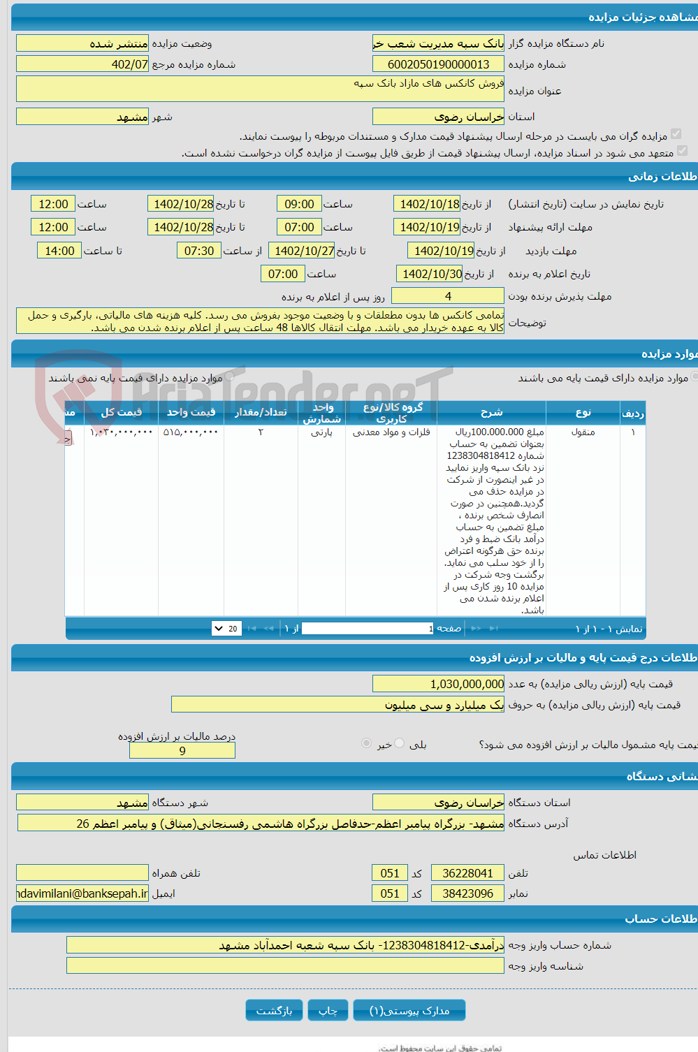 تصویر کوچک آگهی فروش کانکس های مازاد بانک سپه