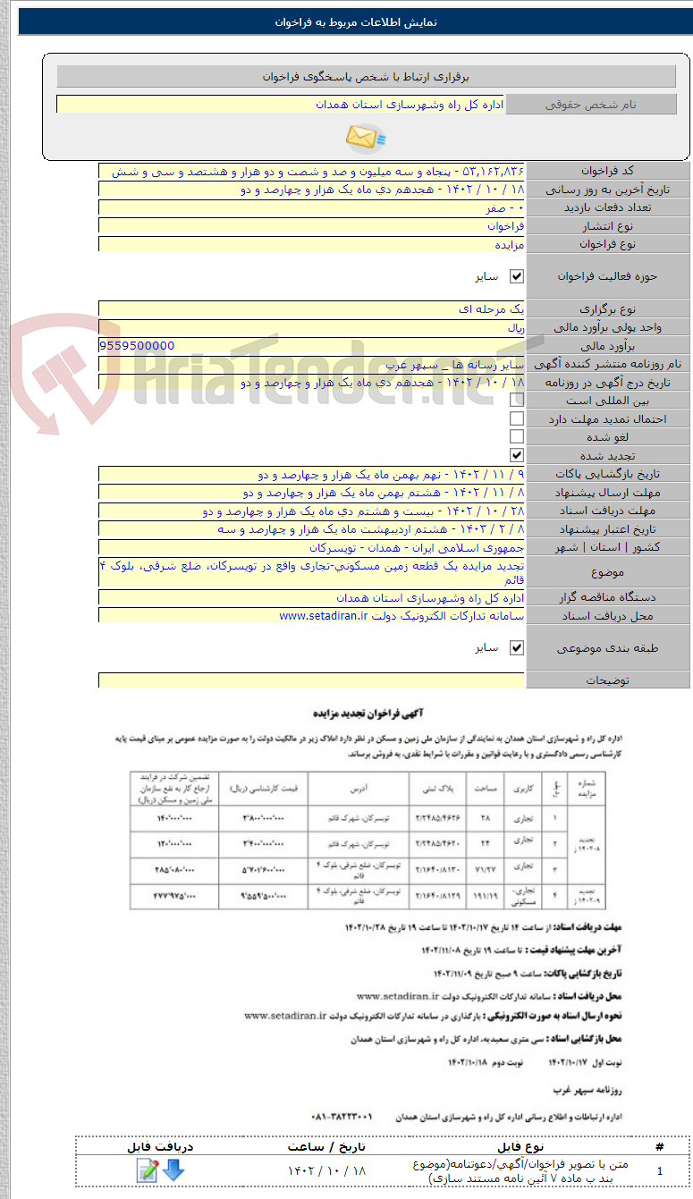 تصویر کوچک آگهی تجدید مزایده یک قطعه زمین مسکونی-تجاری واقع در تویسرکان، ضلع شرقی، بلوک ۴ قائم