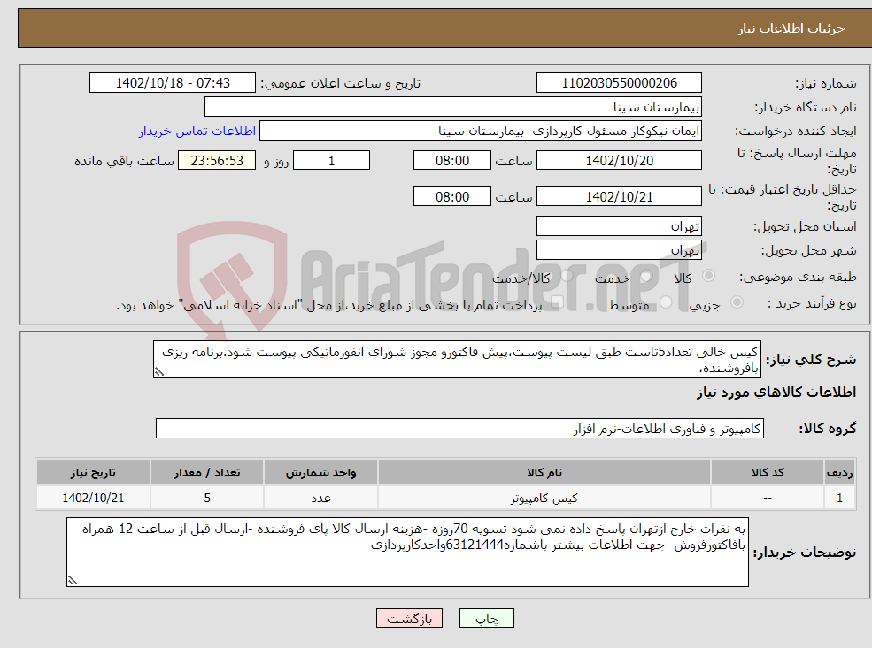 تصویر کوچک آگهی نیاز انتخاب تامین کننده-کیس خالی تعداد5تاست طبق لیست پیوست،پیش فاکتورو مجوز شورای انفورماتیکی پیوست شود.برنامه ریزی بافروشنده،