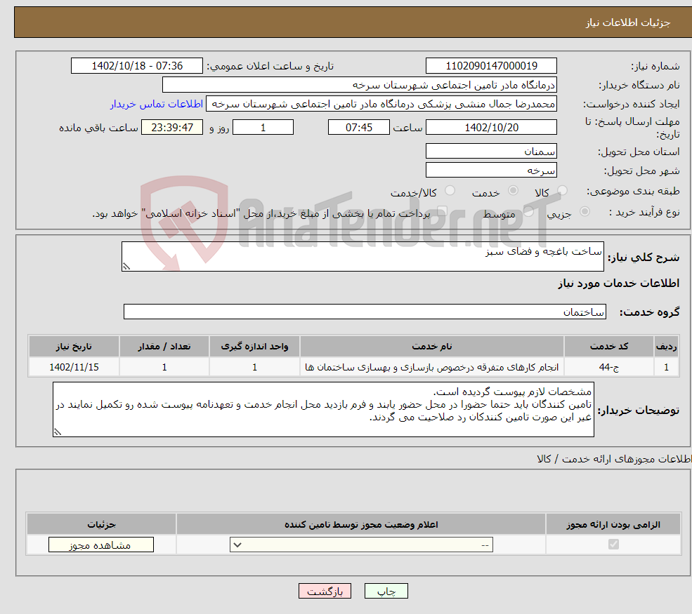 تصویر کوچک آگهی نیاز انتخاب تامین کننده-ساخت باغچه و فضای سبز