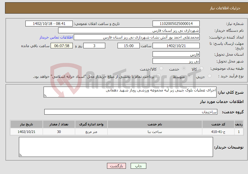 تصویر کوچک آگهی نیاز انتخاب تامین کننده-اجرای عملیات بلوک چینی زیر لبه مجموعه ورزشی روباز شهید دهقانی