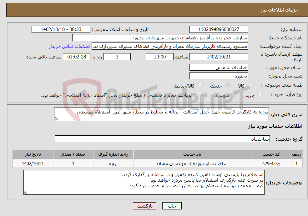 تصویر کوچک آگهی نیاز انتخاب تامین کننده-پروزه به کارگیری کامیون جهت حمل آسفالت ، نخاله م مخلوط در سطح شهر طبق استعلام پیوستی