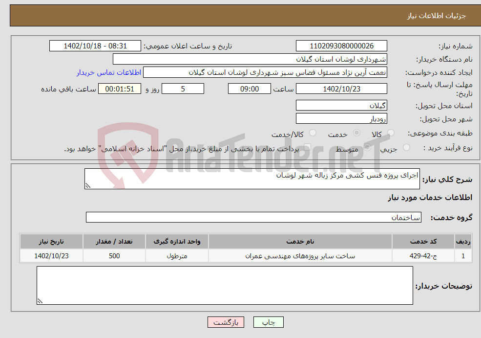 تصویر کوچک آگهی نیاز انتخاب تامین کننده-اجرای پروژه فنس کشی مرکز زباله شهر لوشان