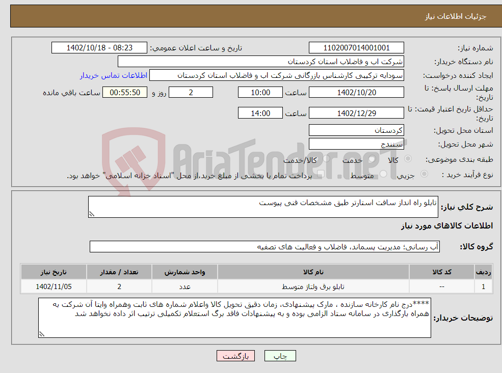 تصویر کوچک آگهی نیاز انتخاب تامین کننده-تابلو راه انداز سافت استارتر طبق مشخصات فنی پیوست 