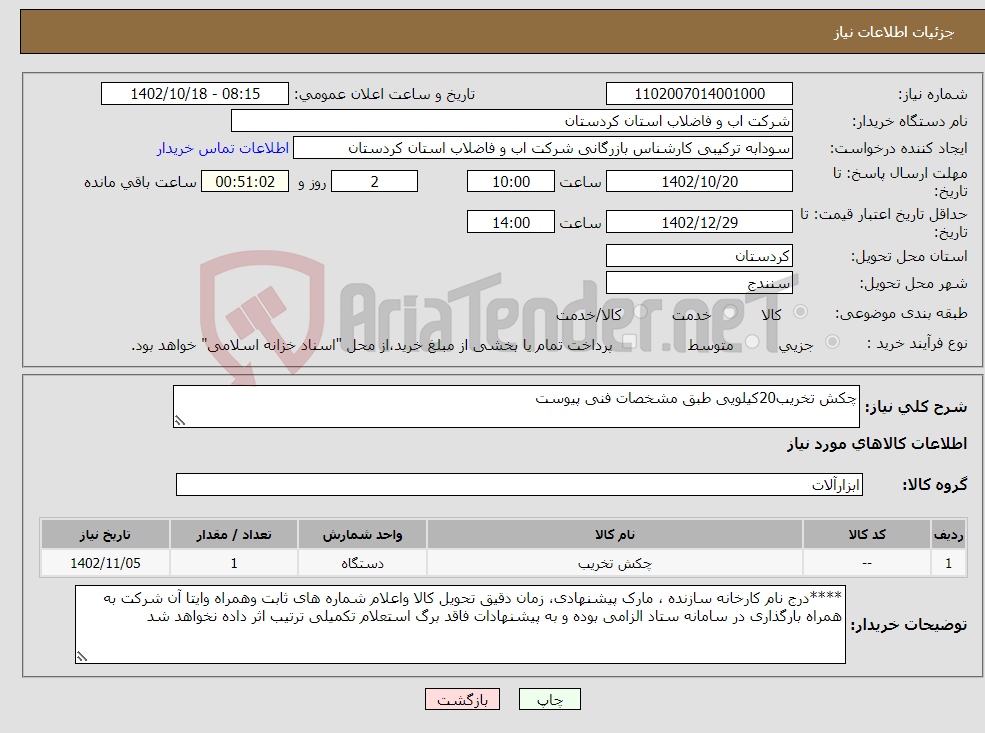 تصویر کوچک آگهی نیاز انتخاب تامین کننده-چکش تخریب20کیلویی طبق مشخصات فنی پیوست 