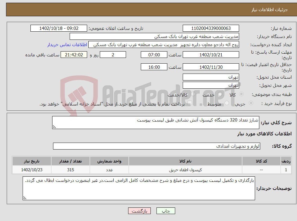 تصویر کوچک آگهی نیاز انتخاب تامین کننده-شارژ تعداد 320 دستگاه کپسول آتش نشانی طبق لیست پیوست