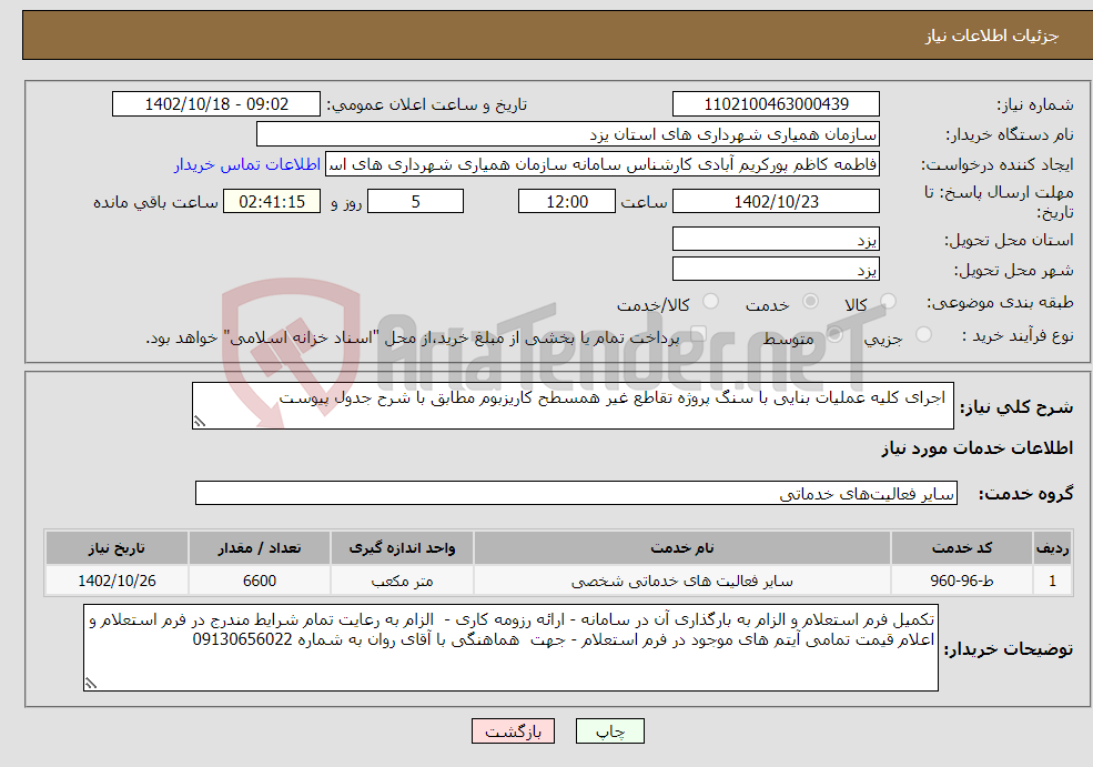 تصویر کوچک آگهی نیاز انتخاب تامین کننده- اجرای کلیه عملیات بنایی با سنگ پروژه تقاطع غیر همسطح کاریزبوم مطابق با شرح جدول پیوست