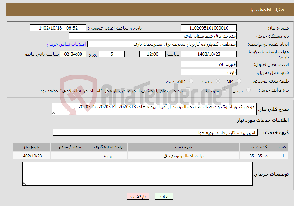 تصویر کوچک آگهی نیاز انتخاب تامین کننده-تعویض کنتور آنالوگ و دیجیتال به دیجیتال و تبدیل آمپراژ پروژه های 7020313، 7020314، 7020315