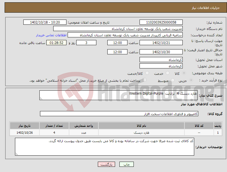 تصویر کوچک آگهی نیاز انتخاب تامین کننده-هارد دیسک 4 ترابایت Western Digital-Purple