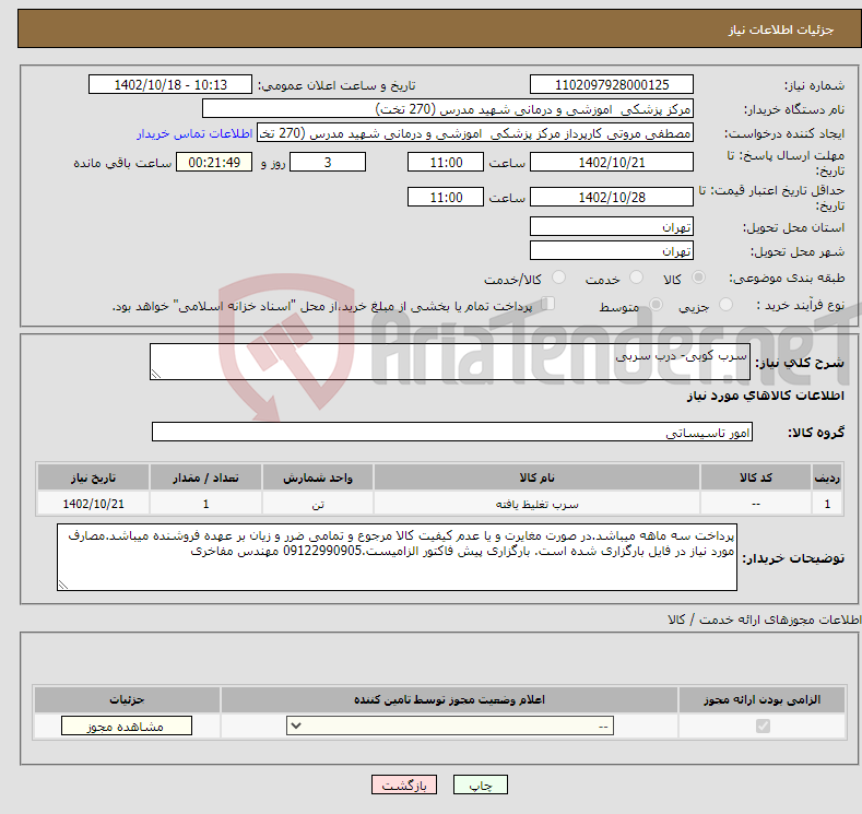 تصویر کوچک آگهی نیاز انتخاب تامین کننده-سرب کوبی- درب سربی