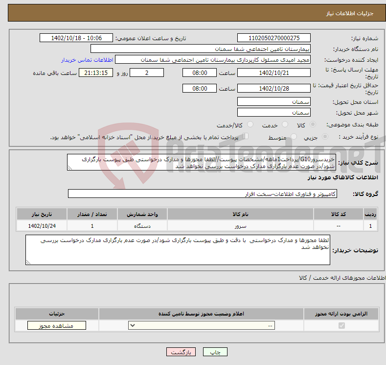 تصویر کوچک آگهی نیاز انتخاب تامین کننده-خریدسرورG10/پرداخت1ماهه/مشخصات پیوست//لطفا مجوزها و مدارک درخواستی طبق پیوست بارگزاری شود/در صورت عدم بارگزاری مدارک درخواست بررسی نخواهد شد