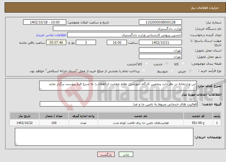 تصویر کوچک آگهی نیاز انتخاب تامین کننده-این وزارتخانه در نظر دارد پنجمین کارگاه آموزشی نظام حمایت از اطفال را به شرح فرم پیوست برگزار نماید