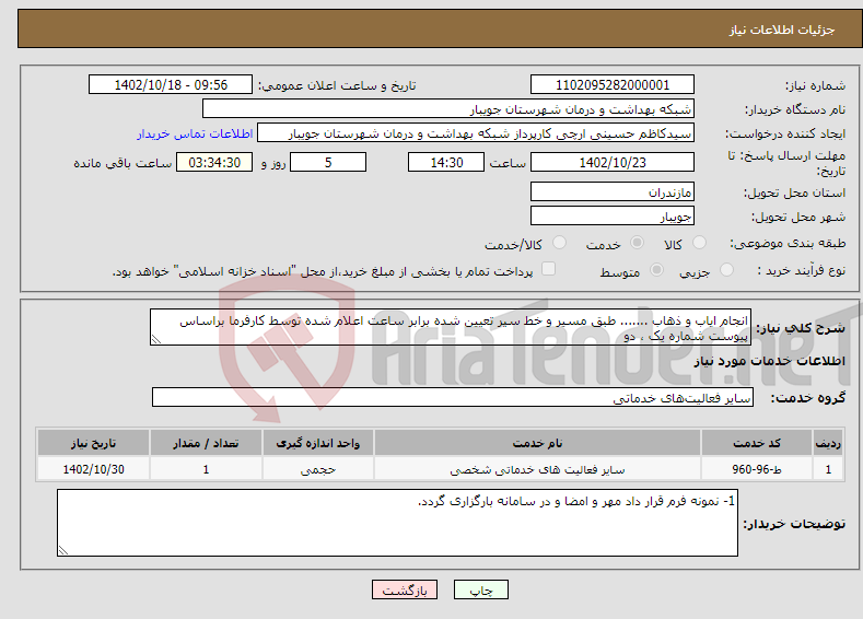 تصویر کوچک آگهی نیاز انتخاب تامین کننده-انجام ایاب و ذهاب ....... طبق مسیر و خط سیر تعیین شده برابر ساعت اعلام شده توسط کارفرما براساس پیوست شماره یک ، دو 