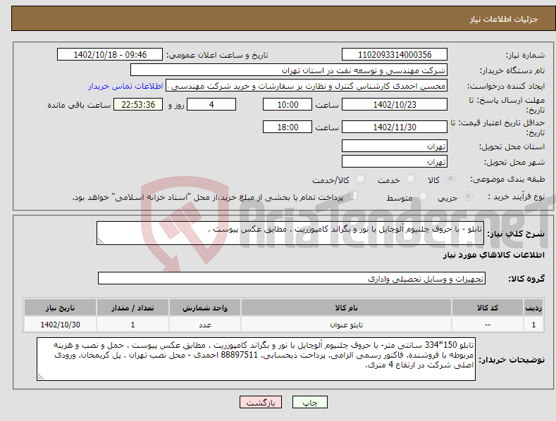 تصویر کوچک آگهی نیاز انتخاب تامین کننده-تابلو - با حروف چلنیوم آلوچایل با نور و بگراند کامپوزریت . مطابق عکس پیوست .