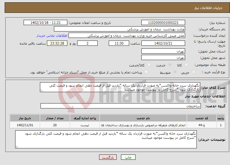 تصویر کوچک آگهی نیاز انتخاب تامین کننده-نگهداری سرد خانه واکسن*به صورت قرارداد یک ساله *بازدید قبل از قیمت دهی انجام شود و قیمت کلی بارگذاری شود *شرح کامل در پیوست موجود میباشد